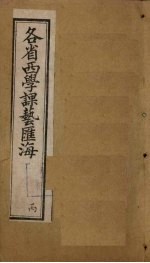 各省西学<em>课艺</em>汇海  卷13-16