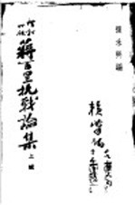 蒋百里抗战论集  上辑