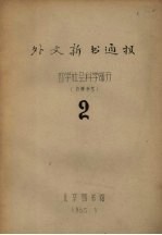 外文新书通报  <em>哲学</em>社会<em>科学</em>部分  2