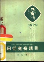 <em>田径</em>竞赛<em>规则</em>  1972年  试行本