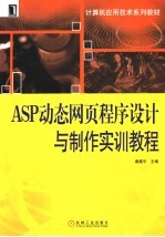 ASP动态网页程序<em>设计</em><em>与</em><em>制作</em>实训<em>教程</em>