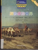 探险家的世界  公元1000-年现代