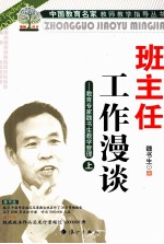 班主任工作漫谈  教育专家<em>魏</em><em>书生</em>教学管理  上