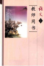 <em>语文</em>  第4册  教师用书