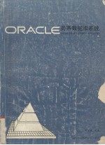 <em>O<em>RAC</em>LE</em>关系数据库系统