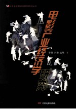 电影产业经济学<em>研究</em>