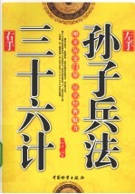 左手<em><em>孙子</em><em>兵法</em></em>  右手三十六计