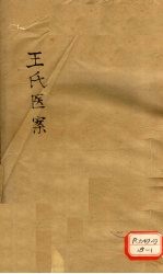 <em>王氏</em>医记案续编  卷4