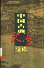 中国古典文学宝库  <em>第</em><em>25</em><em>辑</em>  诸子散文  <em>1</em>