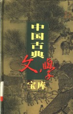 中国古典文学宝库  第111辑