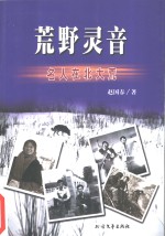 荒野灵音  名人在<em>北大</em>荒