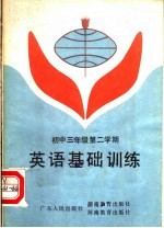 英语<em>基础</em><em>训练</em>  <em>初中</em><em>三</em><em>年级</em>第二<em>学期</em>