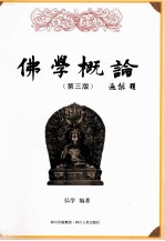 佛<em>学</em>概论  第3版