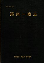 <em>郑州</em>一商志