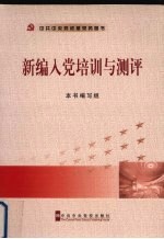 新编入党培训<em>与</em><em>测评</em>