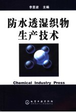 防水透湿织物<em><em>生产</em><em>技术</em></em>