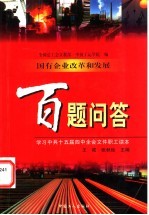 国有企业改革和发展百题问答  中共十五届四中全会文件职工学习读本