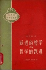 跃进的<em>哲学</em>与<em>哲学</em>的跃进