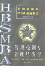 管理控制与管理经济学