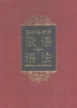 <em>苏联</em><em>科学</em>院俄语研究所俄语语法  上