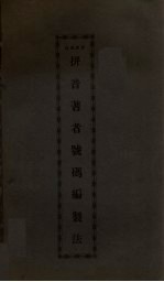 拼音<em>著</em>者号码编制法