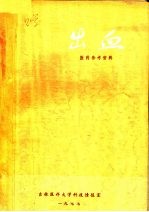 《出血》专集  医药参考资料