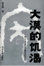 大漠的饥渴  关于中国婚姻家庭问题的沉淀与反思