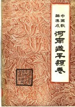 中国歌谣集成  河南遂<em>平县</em>卷