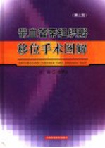 带血管蒂组织瓣移位手术图解  第3版