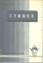 印刷<em>技术</em>资料之一  文字制版<em>技术</em>  上