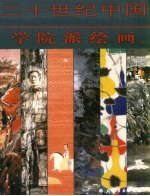 二十世纪中国学院派绘画  下