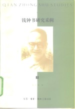 钱钟书研究采辑  2