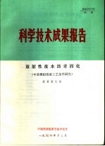 科学技术成果报告  放射性废水沥青固化  中放模拟废液工艺条件研究