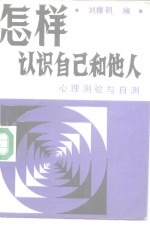 怎样认识自己和他人  心理测验和自测