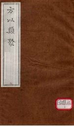 方以类聚  <em>5</em>