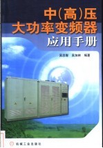 中  高  压大功率<em>变频</em>器应用手册