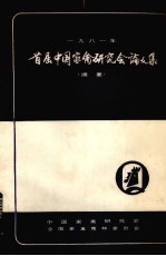 首届<em>中国</em>家禽<em>研究</em>会论<em>文集</em>  摘要  1981年