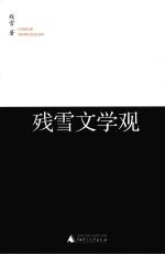 <em>残雪</em>文学观