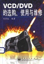 VCD/DVD的选购、<em>使用</em><em>与</em><em>维修</em>