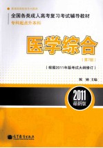 医学综合  专科起点升本科  第<em>7</em>版  根据2011年版考试大纲修订  2011最新版