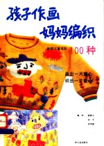 孩子作画妈妈编织  新颖儿童毛衫100种
