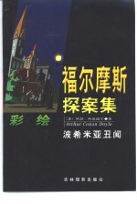 福尔摩斯探案集·波希米亚<em>丑闻</em>
