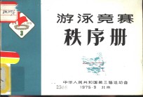 游泳竞赛秩序册
