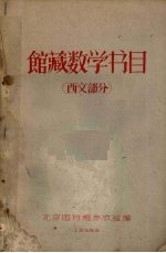 馆藏数学书目  西文部分