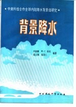 背景降水  中美科技合作全球内陆降水背景值研究