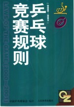 乒乓球竞赛规则  2000-2001  中英文本