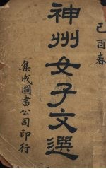 神州<em>女子</em>文选