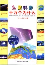 儿童科普十万个为什么  空中的奇观