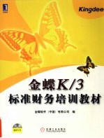金蝶K/3标准财务培训教材