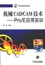 机械<em>CAD</em>/<em>CAM</em><em>技术</em>-Pro/E应用实训